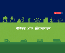 Basics of Automobile Hindi